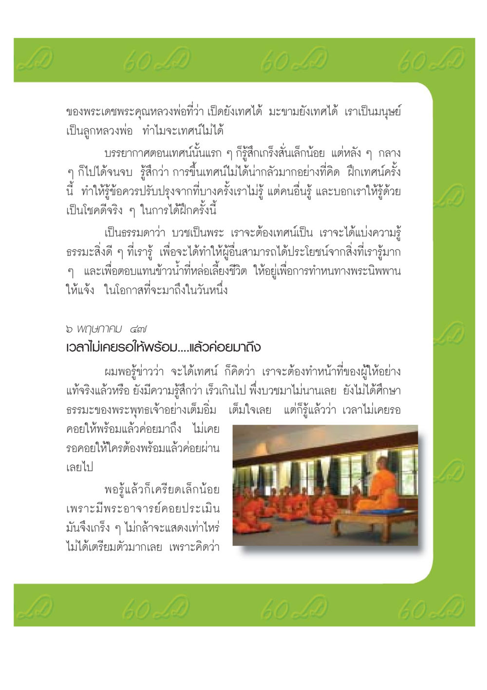 การเทศน์ของพระภิกษุ เปิดค่าย ตำนานสามเณรเตรียมบวชอุทิศชีวิต หน้า 159