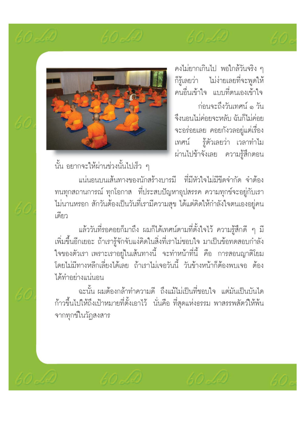 การเตรียมความพร้อมก่อนเทศน์ เปิดค่าย ตำนานสามเณรเตรียมบวชอุทิศชีวิต หน้า 160