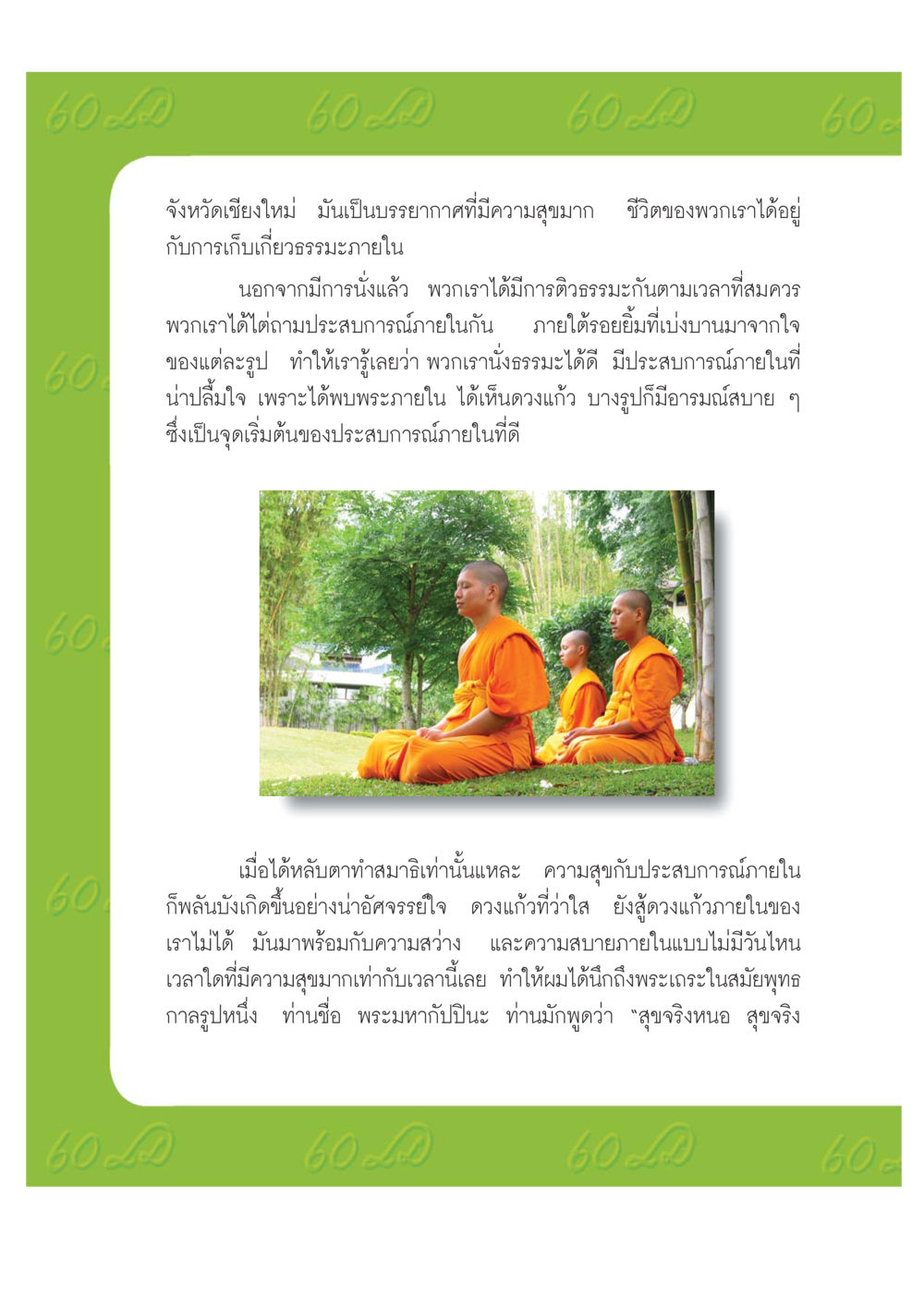 ประสบการณ์ภายในและความสุขจากการนั่งสมาธิในเชียงใหม่ เปิดค่าย ตำนานสามเณรเตรียมบวชอุทิศชีวิต หน้า 164