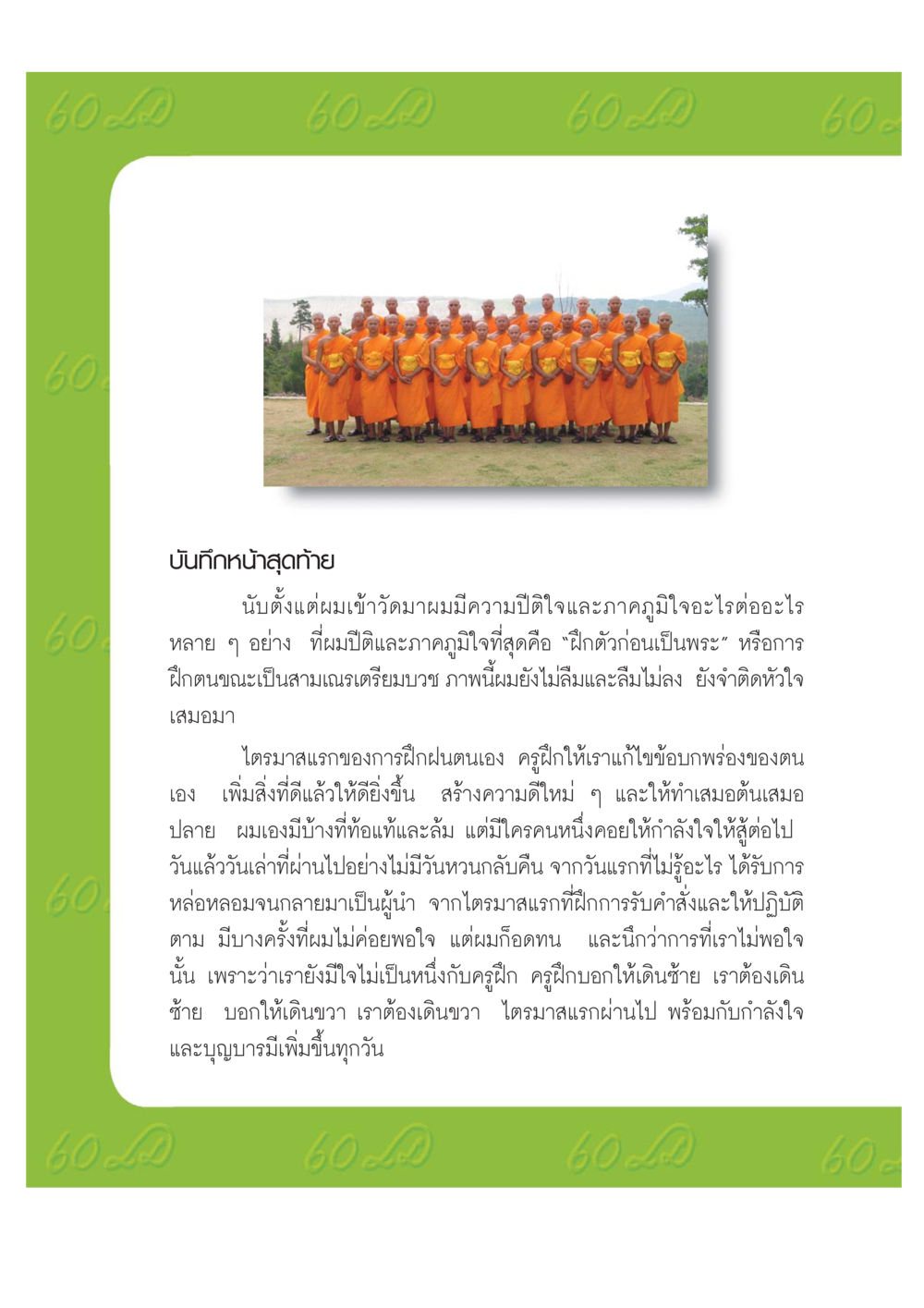 ประสบการณ์การฝึกตัวในช่วงเตรียมบวช เปิดค่าย ตำนานสามเณรเตรียมบวชอุทิศชีวิต หน้า 166