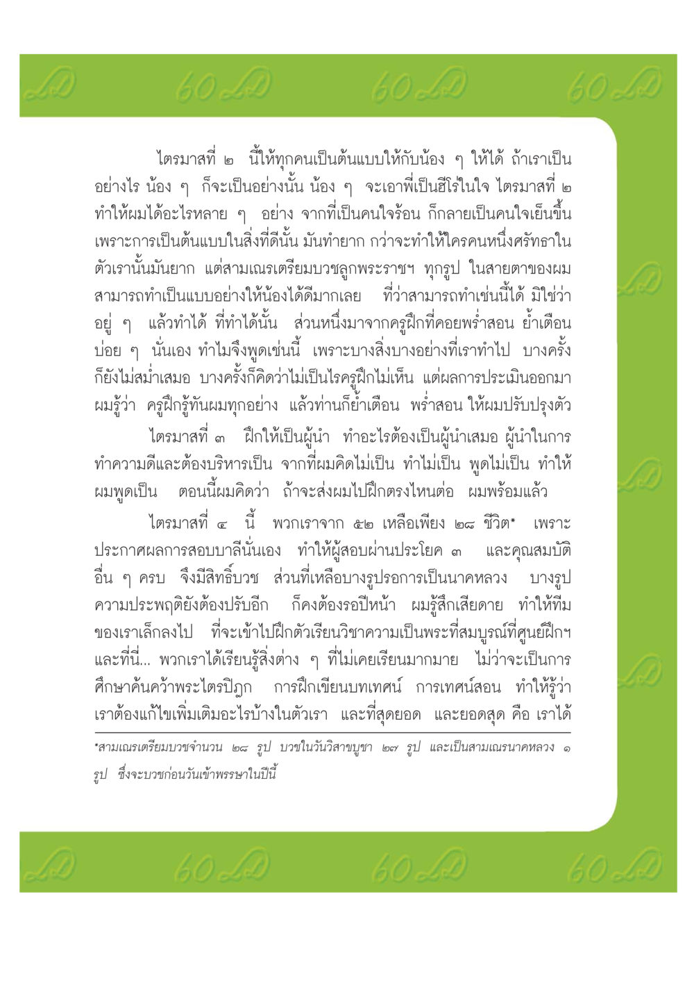 การเป็นต้นแบบในการำบวช เปิดค่าย ตำนานสามเณรเตรียมบวชอุทิศชีวิต หน้า 167