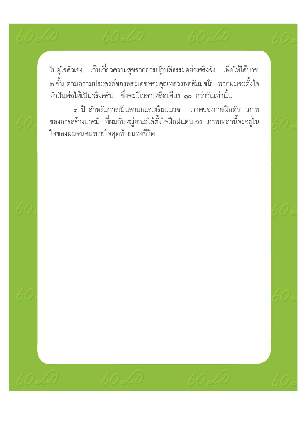 การบวชและการสร้างบารมี เปิดค่าย ตำนานสามเณรเตรียมบวชอุทิศชีวิต หน้า 168