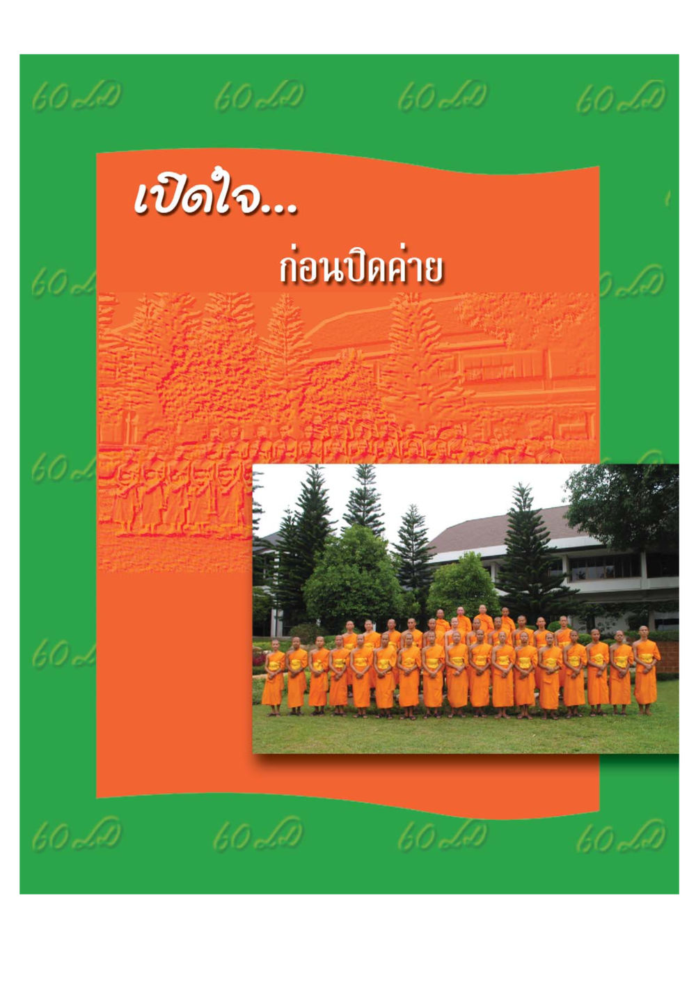 null เปิดค่าย ตำนานสามเณรเตรียมบวชอุทิศชีวิต หน้า 169