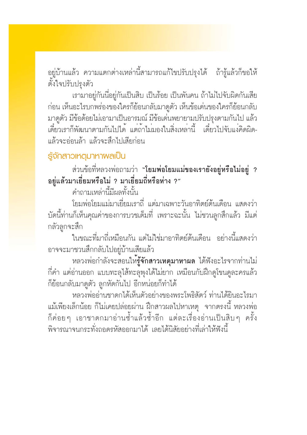 การพัฒนาตนเองในชุมชน เปิดค่าย ตำนานสามเณรเตรียมบวชอุทิศชีวิต หน้า 18