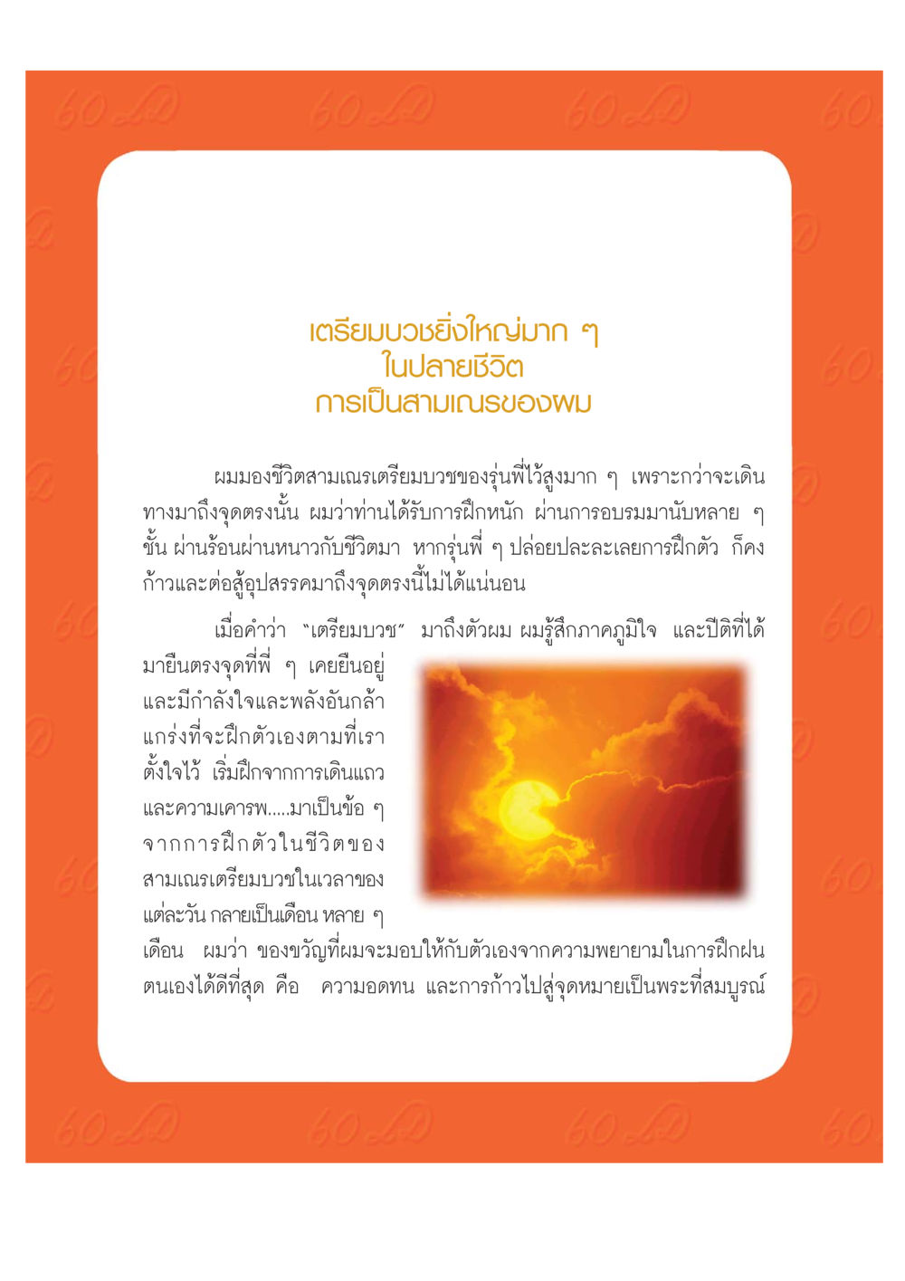 การเตรียมบวช: เส้นทางของสามเณร เปิดค่าย ตำนานสามเณรเตรียมบวชอุทิศชีวิต หน้า 171