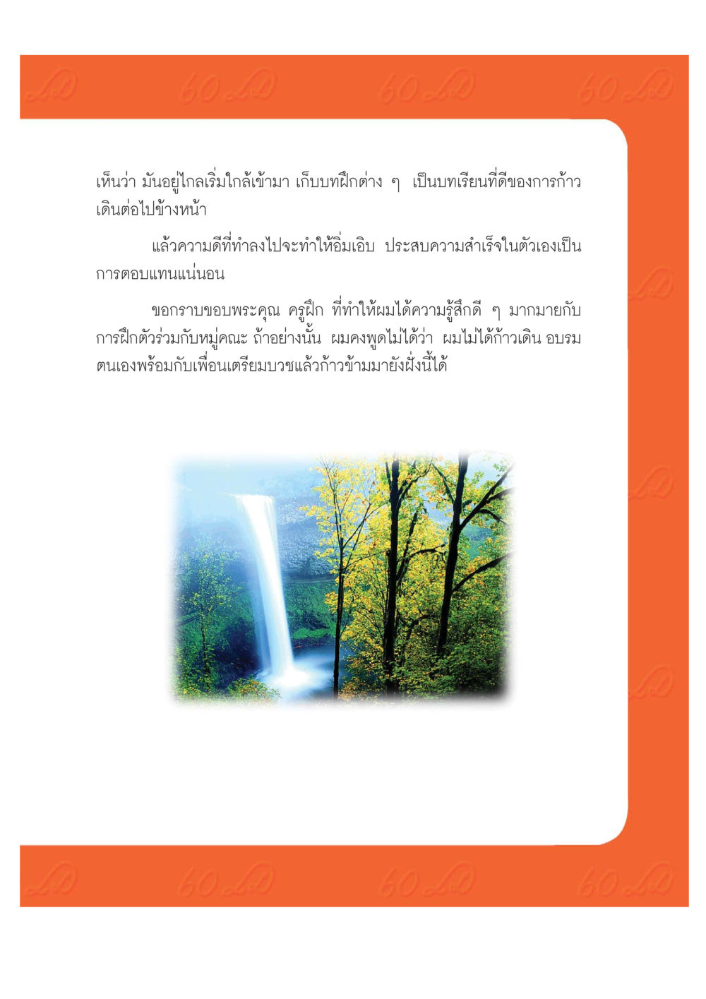บทเรียนชีวิตผ่านการฝึกอบรม เปิดค่าย ตำนานสามเณรเตรียมบวชอุทิศชีวิต หน้า 173