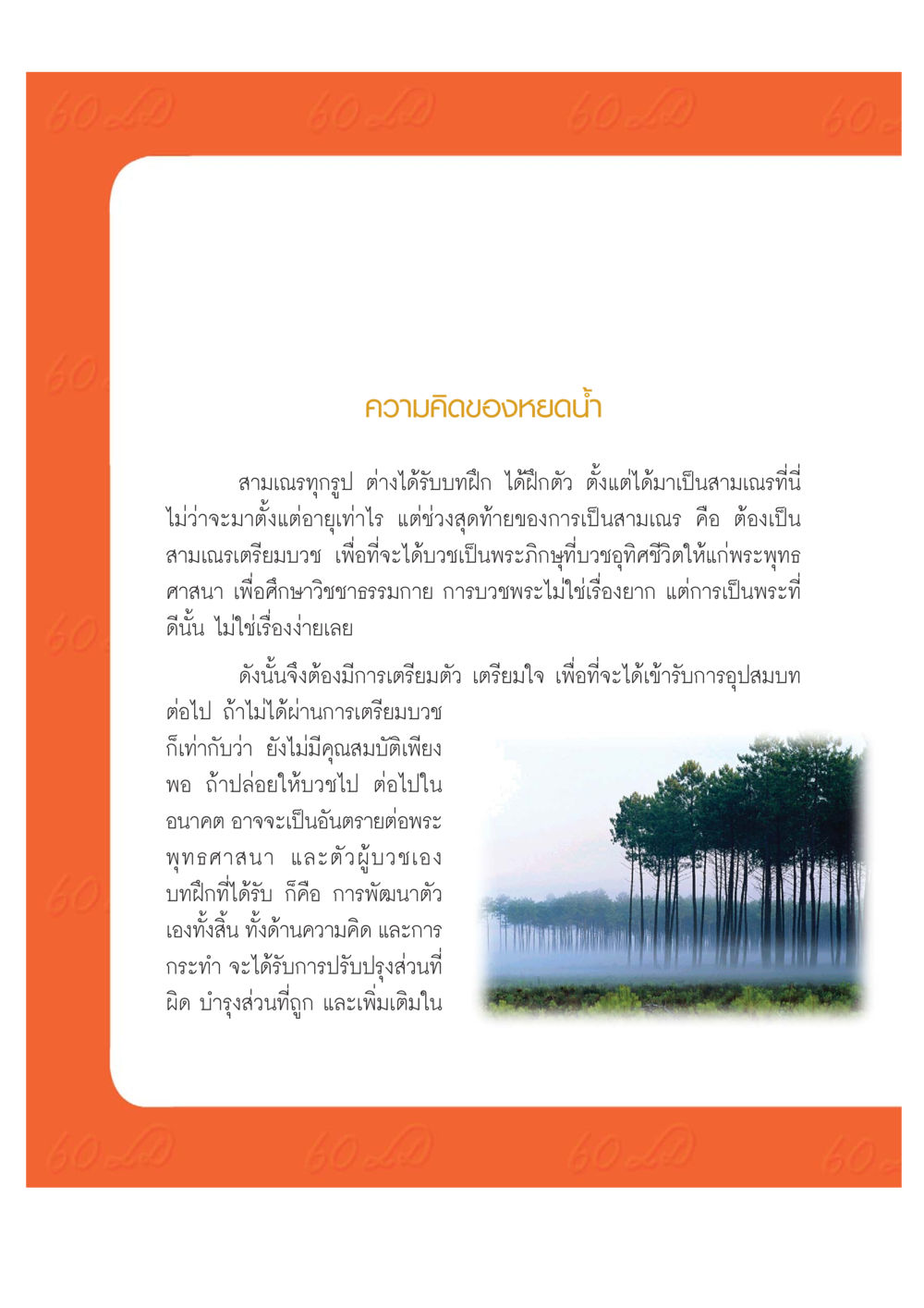 การเตรียมตัวเพื่อการอุปสมบท เปิดค่าย ตำนานสามเณรเตรียมบวชอุทิศชีวิต หน้า 174