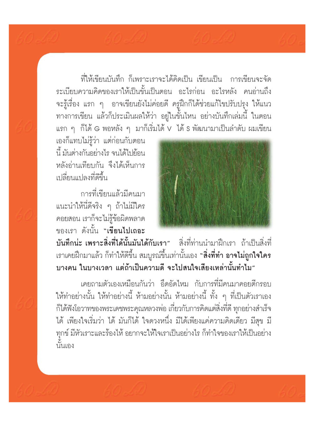 การเขียนบันทึกเพื่อพัฒนาและเติบโต เปิดค่าย ตำนานสามเณรเตรียมบวชอุทิศชีวิต หน้า 176