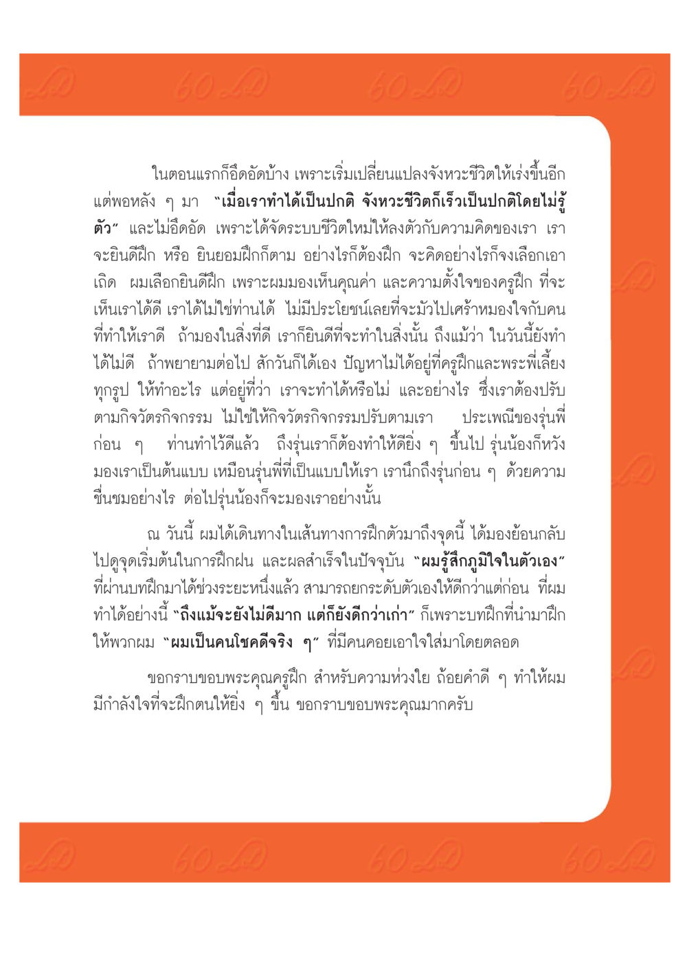 การฝึกฝนและการปรับจังหวะชีวิต เปิดค่าย ตำนานสามเณรเตรียมบวชอุทิศชีวิต หน้า 177