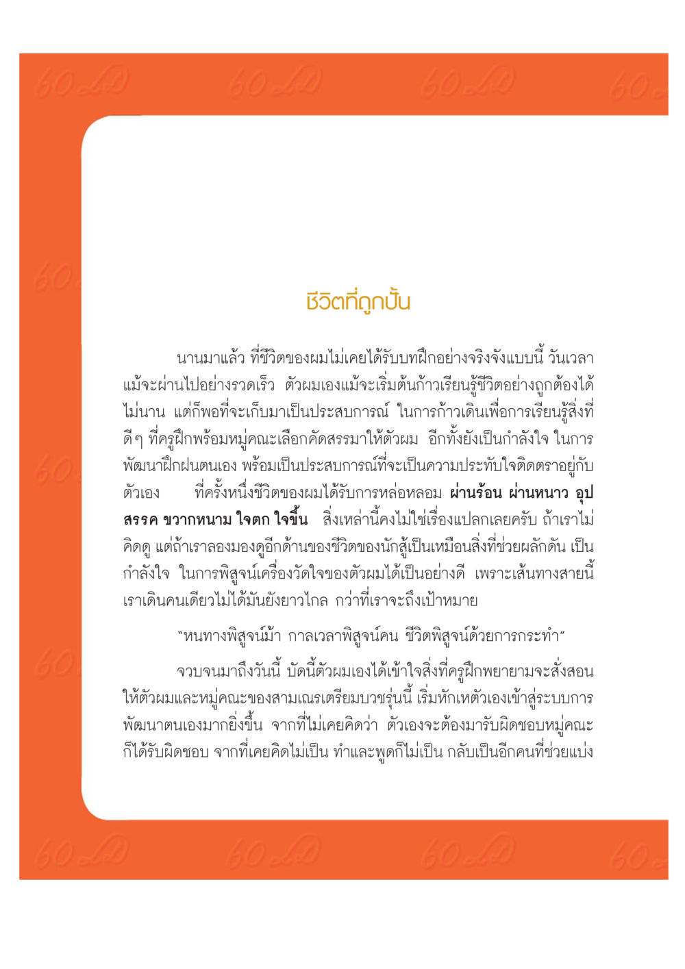ชีวิตที่ถูกปั้น: การเติบโตผ่านการเรียนรู้ เปิดค่าย ตำนานสามเณรเตรียมบวชอุทิศชีวิต หน้า 178