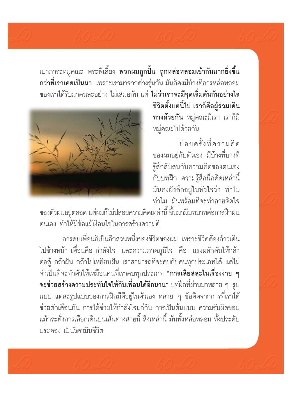 บทเรียนชีวิตและการสร้างความดี เปิดค่าย ตำนานสามเณรเตรียมบวชอุทิศชีวิต หน้า 179