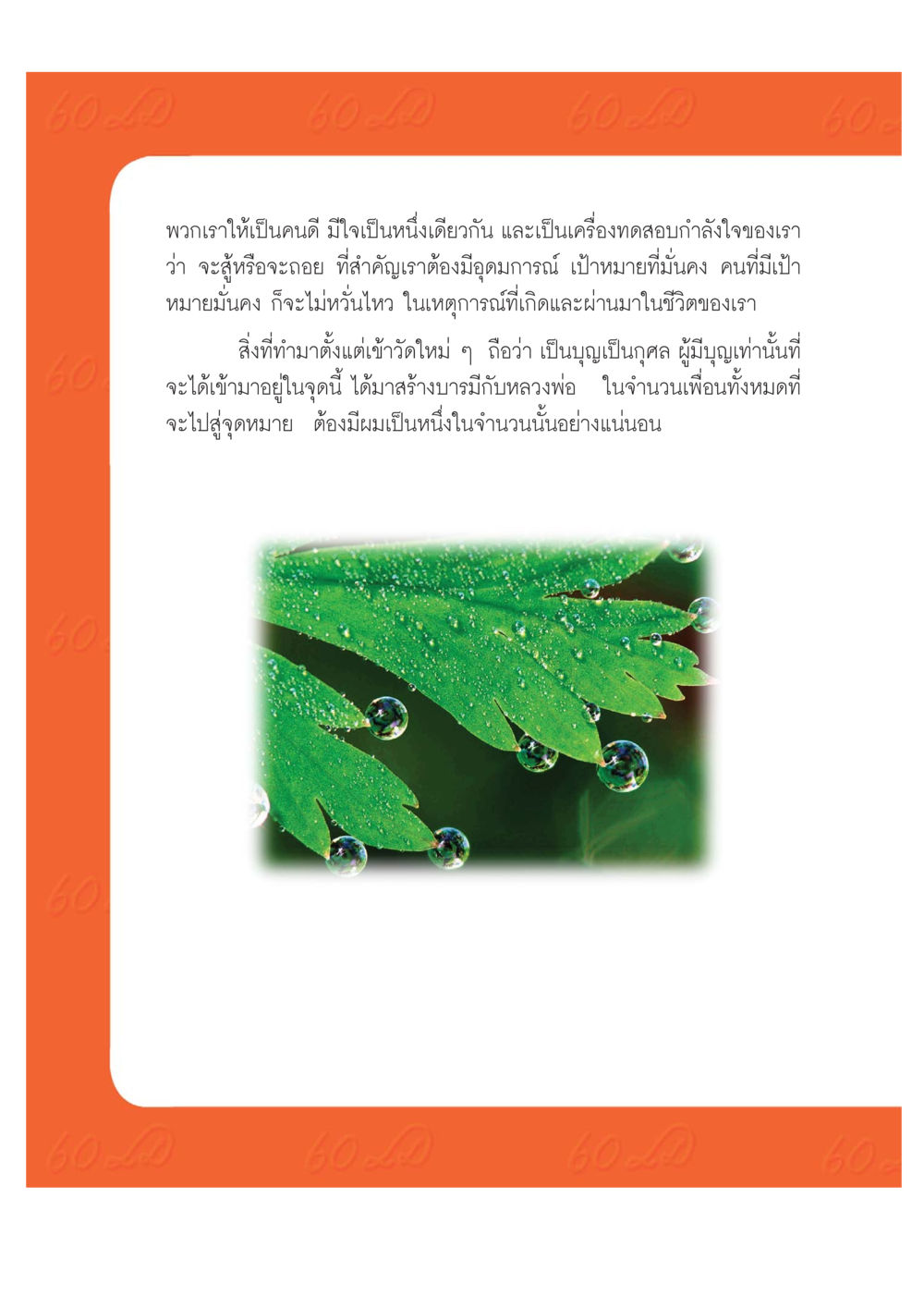 การมีอุดมการณ์ที่มั่นคง เปิดค่าย ตำนานสามเณรเตรียมบวชอุทิศชีวิต หน้า 184