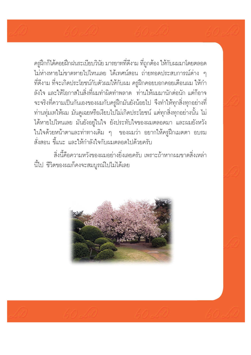 การฝึกฝนและความสัมพันธ์กับครูฝึก เปิดค่าย ตำนานสามเณรเตรียมบวชอุทิศชีวิต หน้า 191