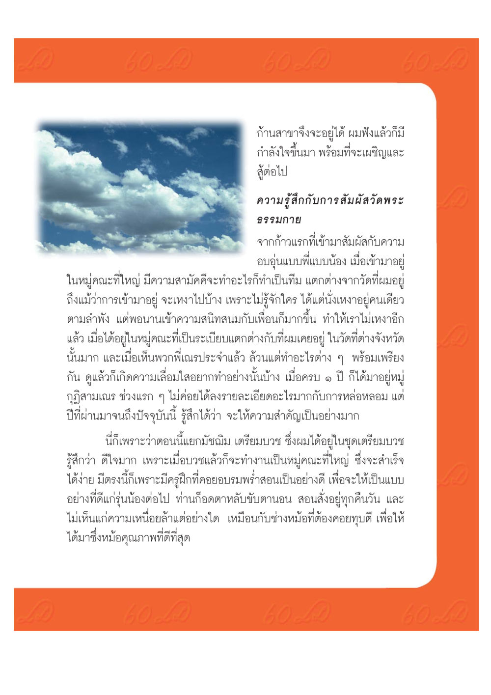 การร่วมเป็นส่วนหนึ่งของวัดพระธรรมกาย เปิดค่าย ตำนานสามเณรเตรียมบวชอุทิศชีวิต หน้า 193