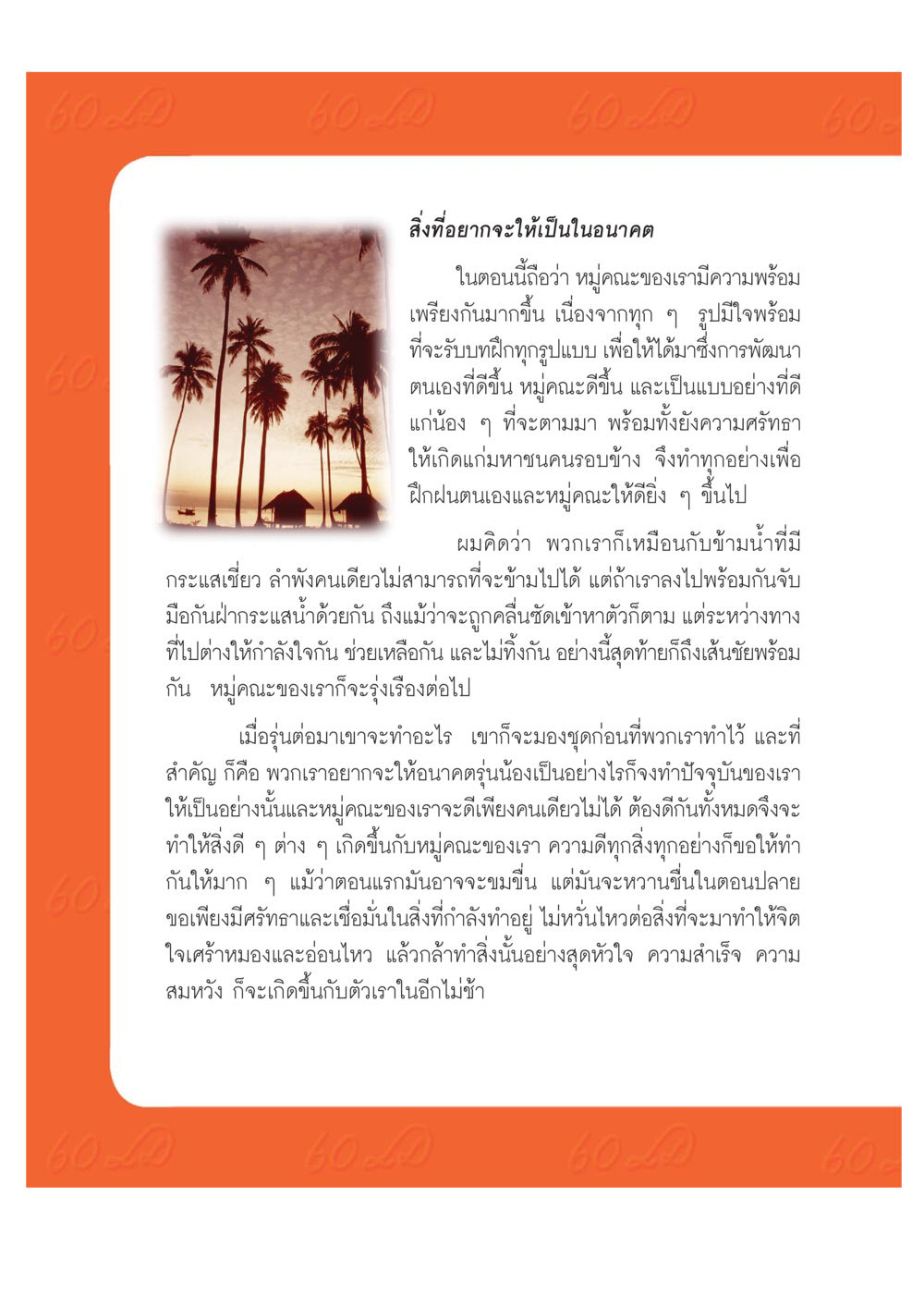 การพัฒนาหมู่คณะและอนาคตที่สดใส เปิดค่าย ตำนานสามเณรเตรียมบวชอุทิศชีวิต หน้า 194