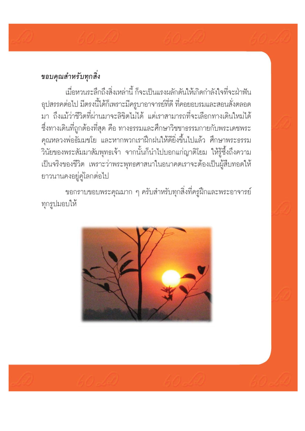 การพัฒนาทางจิตวิญญาณผ่านการเรียนรู้ เปิดค่าย ตำนานสามเณรเตรียมบวชอุทิศชีวิต หน้า 195