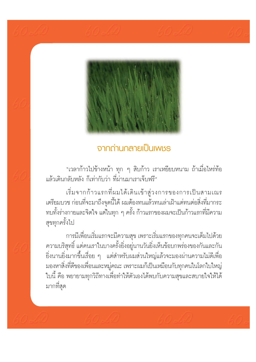 การเดินทางสู่ความสุขในโลกของสามเณร เปิดค่าย ตำนานสามเณรเตรียมบวชอุทิศชีวิต หน้า 196