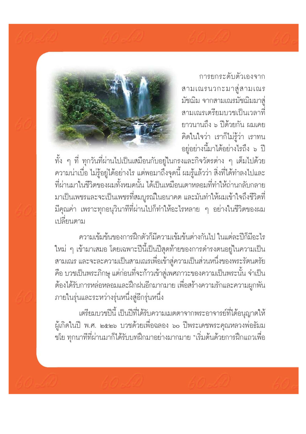 การเติบโตจากสามเณรสู่พระภิกษุ เปิดค่าย ตำนานสามเณรเตรียมบวชอุทิศชีวิต หน้า 198