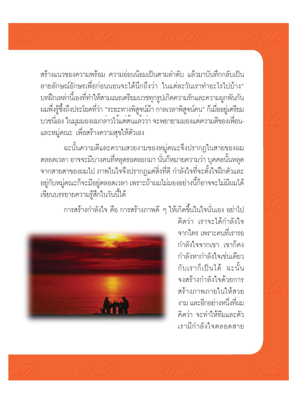 การสร้างกำลังใจและความสัมพันธ์ในกลุ่ม เปิดค่าย ตำนานสามเณรเตรียมบวชอุทิศชีวิต หน้า 199