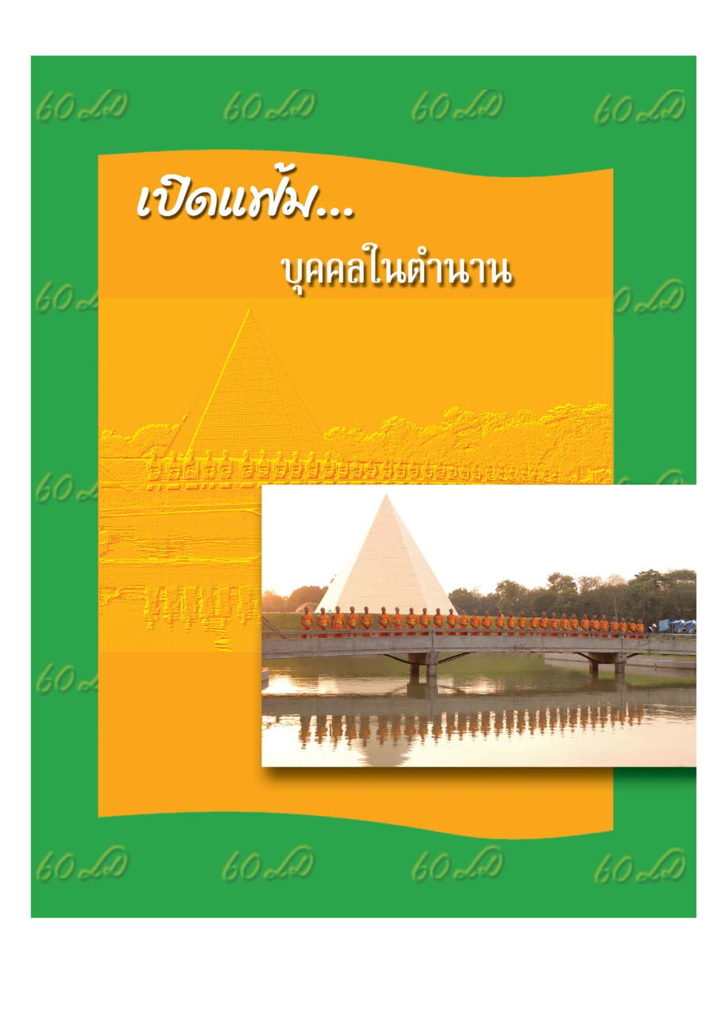 null เปิดค่าย ตำนานสามเณรเตรียมบวชอุทิศชีวิต หน้า 21