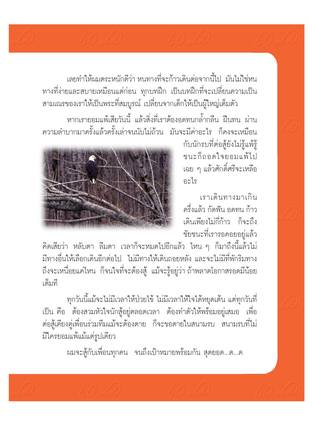 การเดินทางสู่ความสำเร็จ เปิดค่าย ตำนานสามเณรเตรียมบวชอุทิศชีวิต หน้า 203