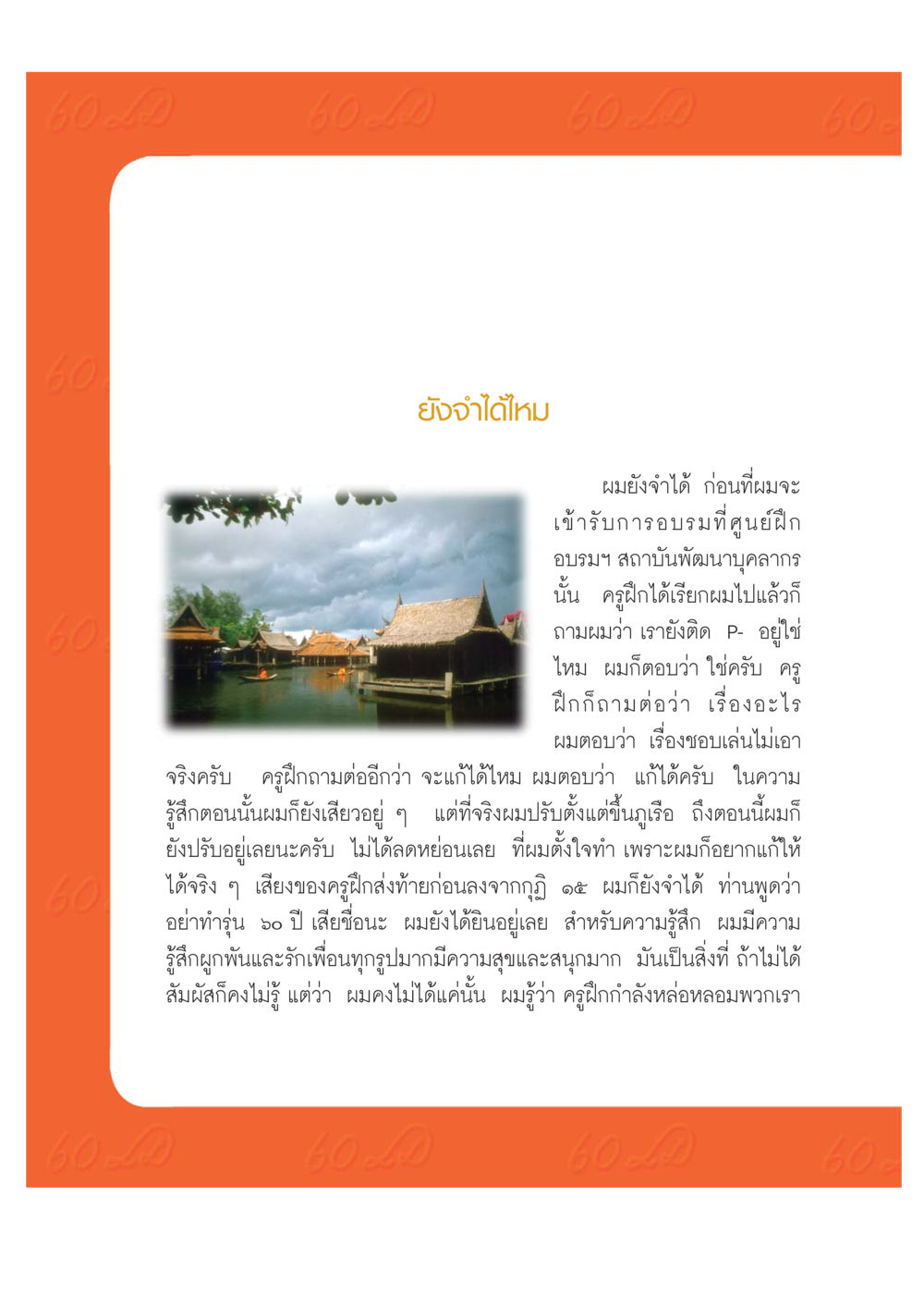 ความทรงจำและการพัฒนาตนเอง เปิดค่าย ตำนานสามเณรเตรียมบวชอุทิศชีวิต หน้า 204