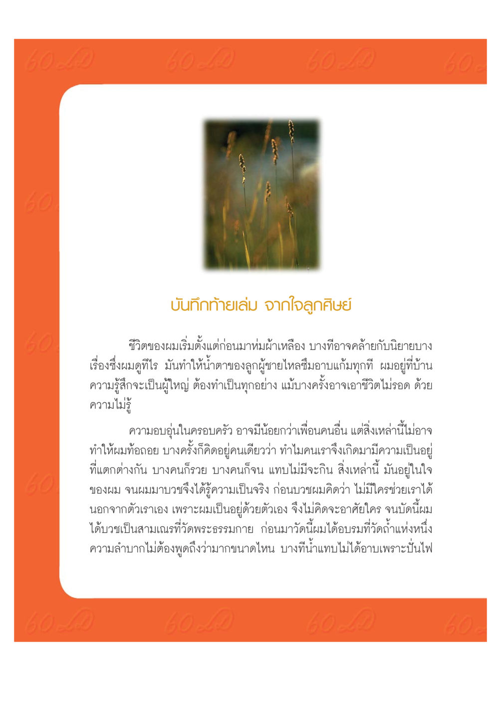 บันทึกท้ายเล่ม จากใจลูกศิษย์ เปิดค่าย ตำนานสามเณรเตรียมบวชอุทิศชีวิต หน้า 206