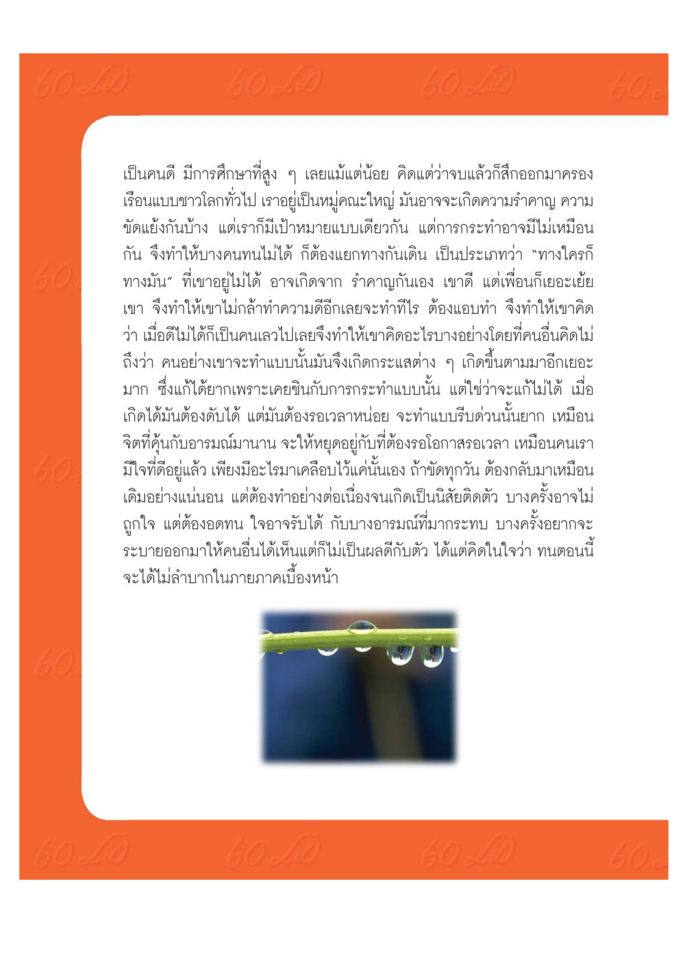 การอยู่ร่วมกันในสังคมและการพัฒนาจิตใจ เปิดค่าย ตำนานสามเณรเตรียมบวชอุทิศชีวิต หน้า 208