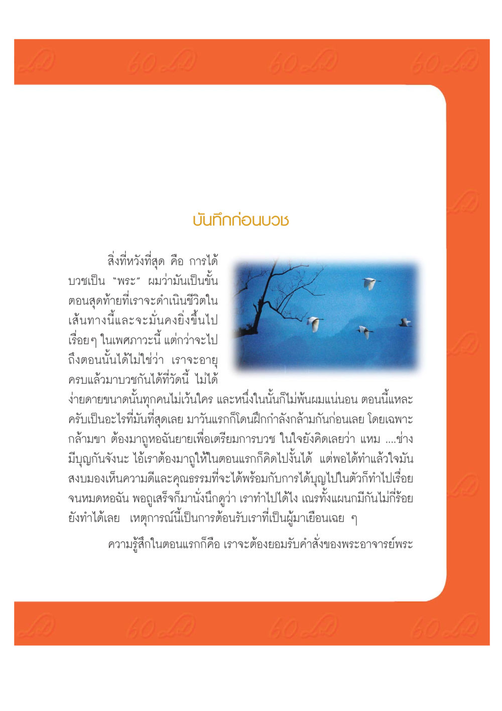 บันทึกก่อนบวช เปิดค่าย ตำนานสามเณรเตรียมบวชอุทิศชีวิต หน้า 209