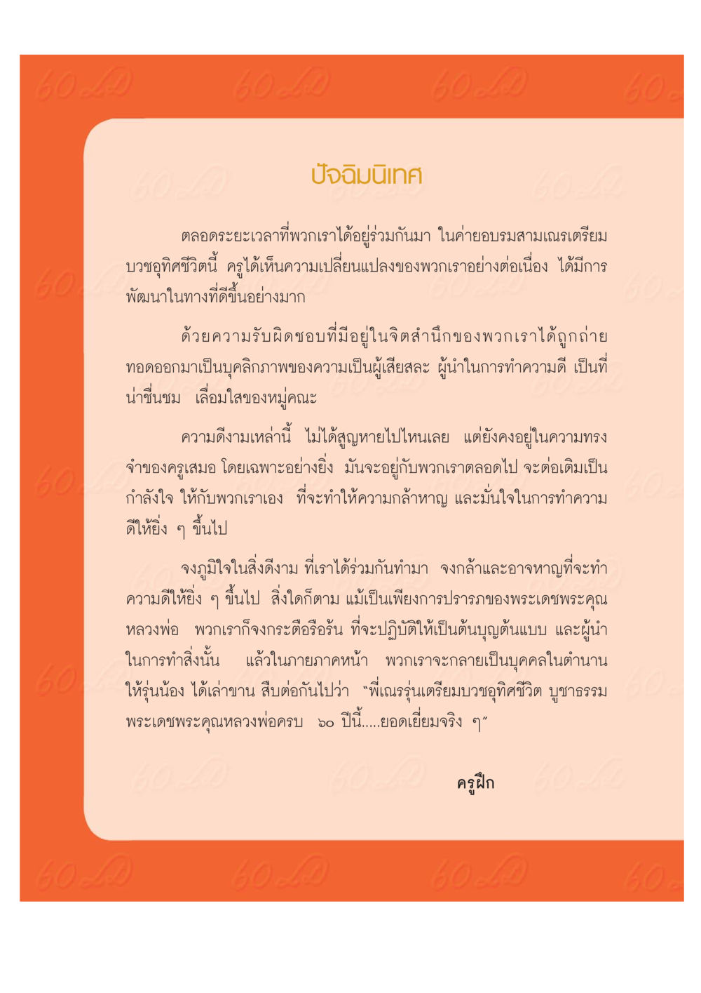 ปัจฉิมนิเทศ: การเปลี่ยนแปลงและความรับผิดชอบ เปิดค่าย ตำนานสามเณรเตรียมบวชอุทิศชีวิต หน้า 212