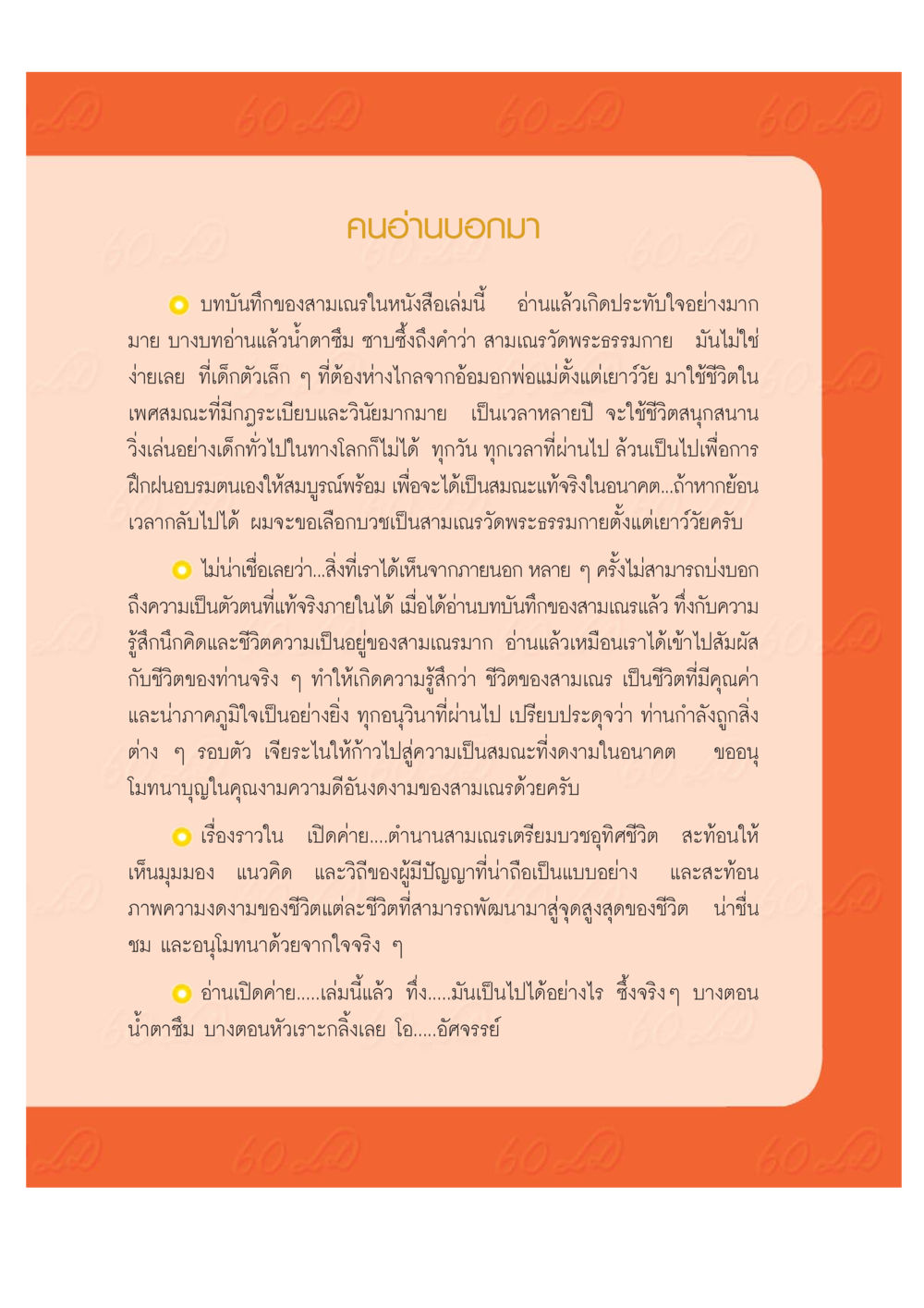 บทบันทึกของสามเณร: ชีวิตและความงดงามในการบวช เปิดค่าย ตำนานสามเณรเตรียมบวชอุทิศชีวิต หน้า 213