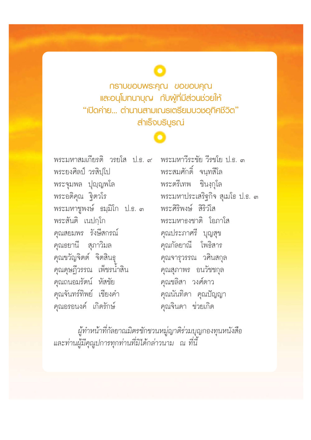 ขอบคุณผู้มีส่วนช่วยเปิดค่ายตำนานสามเณรเตรียมบวช เปิดค่าย ตำนานสามเณรเตรียมบวชอุทิศชีวิต หน้า 215