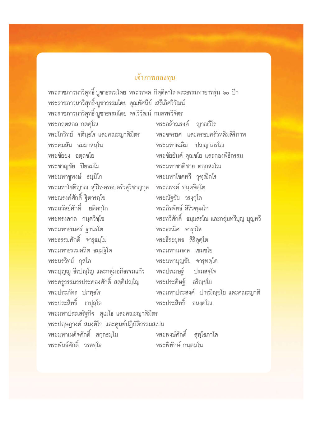 เจ้าภาพกองทุนพระราชภาวนาวิสุทธิ์และพระสงฆ์ต่างๆ เปิดค่าย ตำนานสามเณรเตรียมบวชอุทิศชีวิต หน้า 218