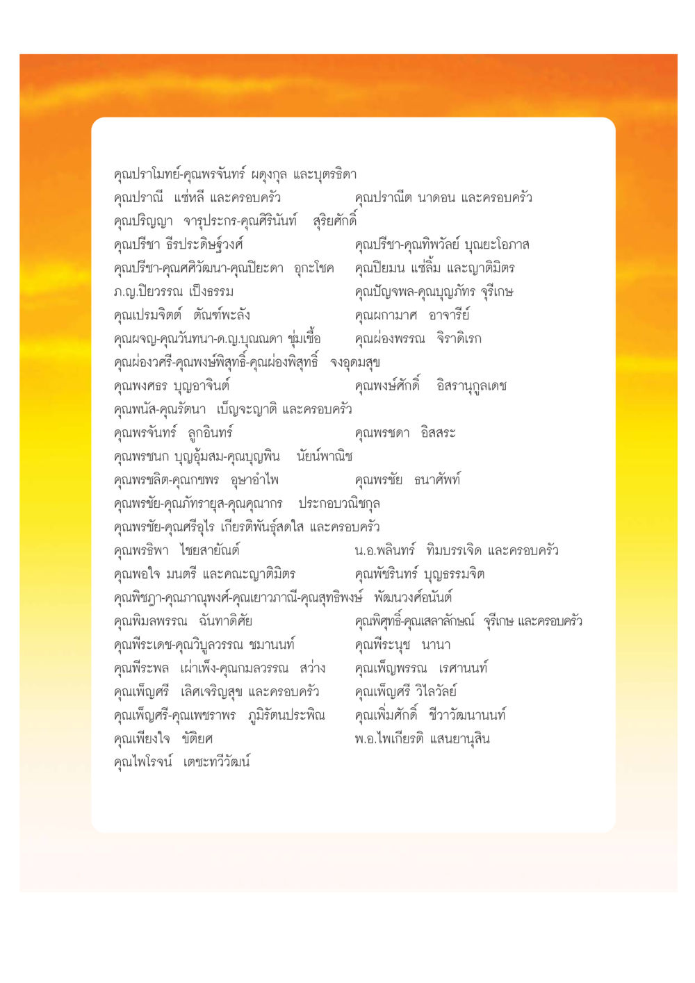 รายชื่อบุคคลและครอบครัว เปิดค่าย ตำนานสามเณรเตรียมบวชอุทิศชีวิต หน้า 225