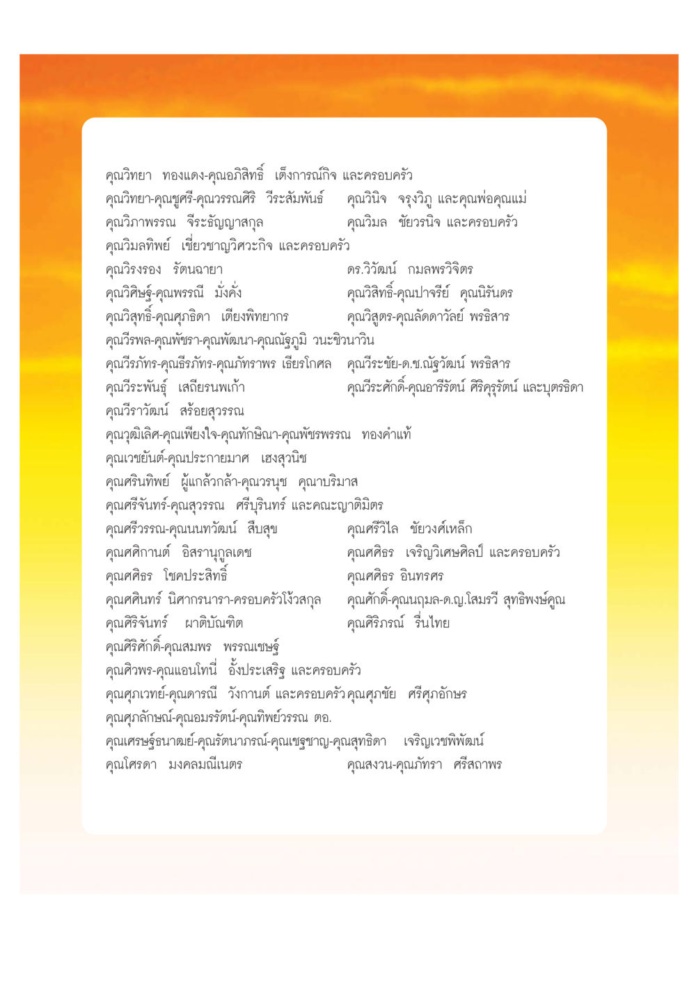 รายชื่อนามสกุลและครอบครัว เปิดค่าย ตำนานสามเณรเตรียมบวชอุทิศชีวิต หน้า 228