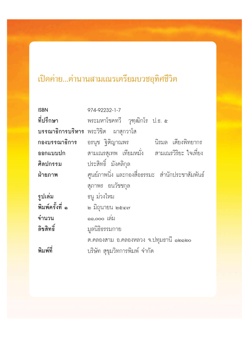 ตำานานสามเณรเตรียมบวชอุทิศชีวิต เปิดค่าย ตำนานสามเณรเตรียมบวชอุทิศชีวิต หน้า 234