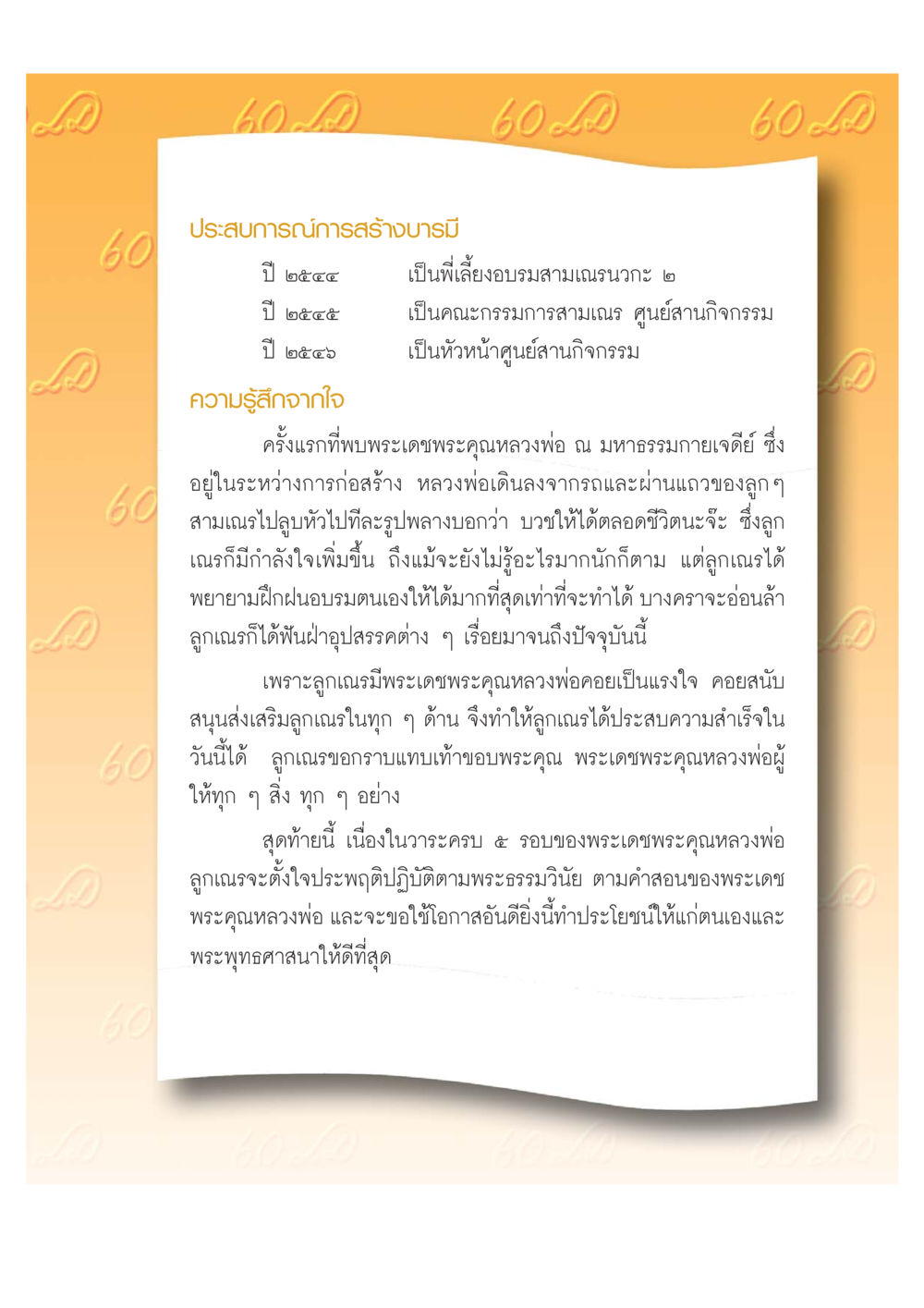ประสบการณ์การสร้างบารมีและการอบรมสามเณร เปิดค่าย ตำนานสามเณรเตรียมบวชอุทิศชีวิต หน้า 25