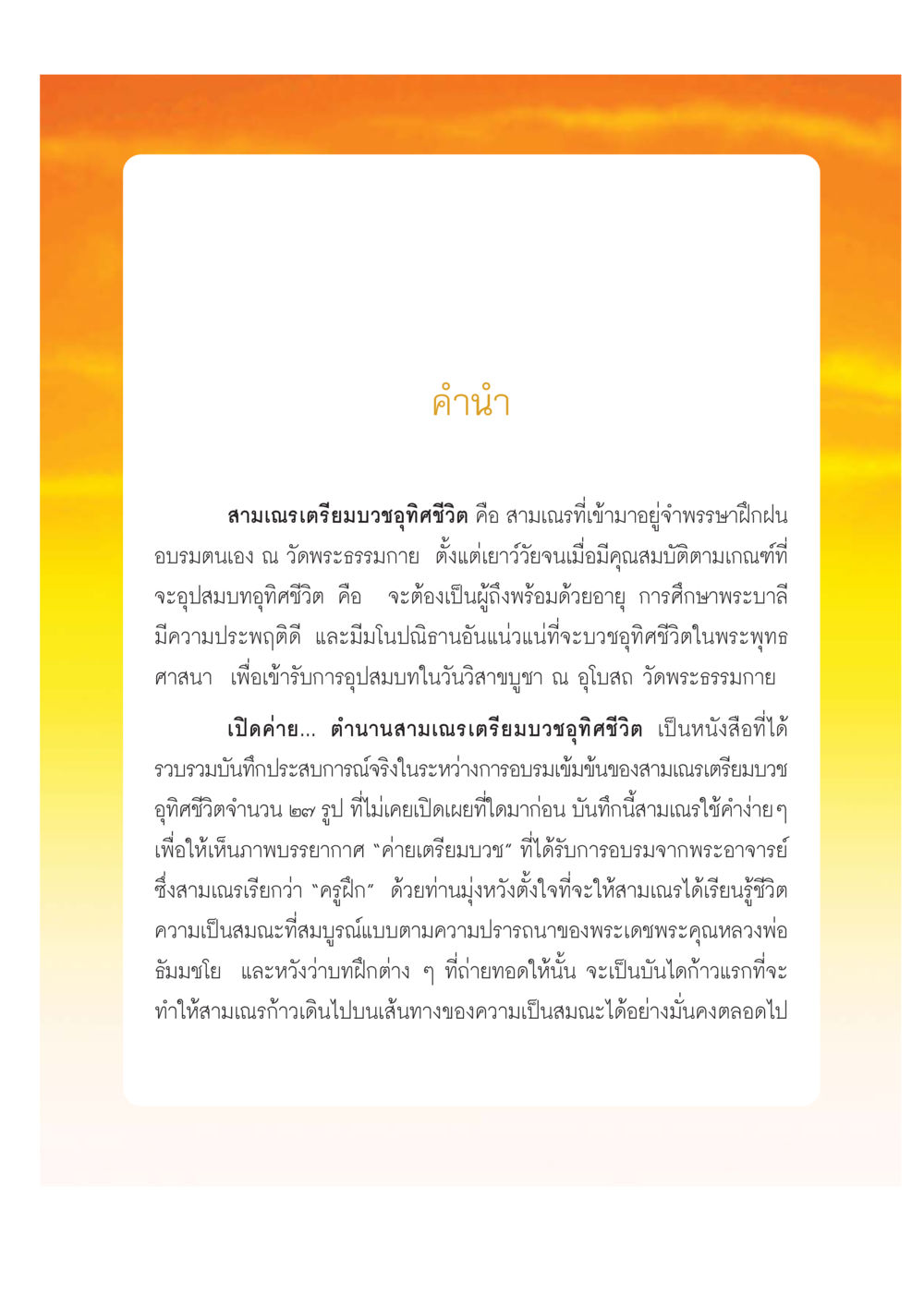 ตำนานสามเณรเตรียมบวชอุทิศชีวิต เปิดค่าย ตำนานสามเณรเตรียมบวชอุทิศชีวิต หน้า 5