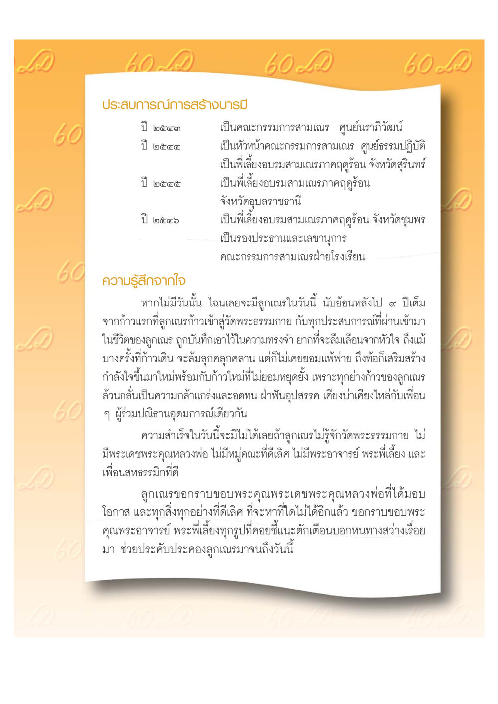 ประสบการณ์การสร้างบารมีของลูกเณร เปิดค่าย ตำนานสามเณรเตรียมบวชอุทิศชีวิต หน้า 49