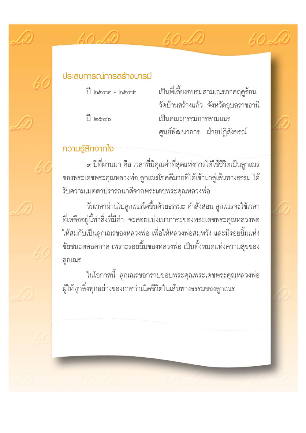 ประสบการณ์การสร้างบารมีในเส้นทางธรรม เปิดค่าย ตำนานสามเณรเตรียมบวชอุทิศชีวิต หน้า 51