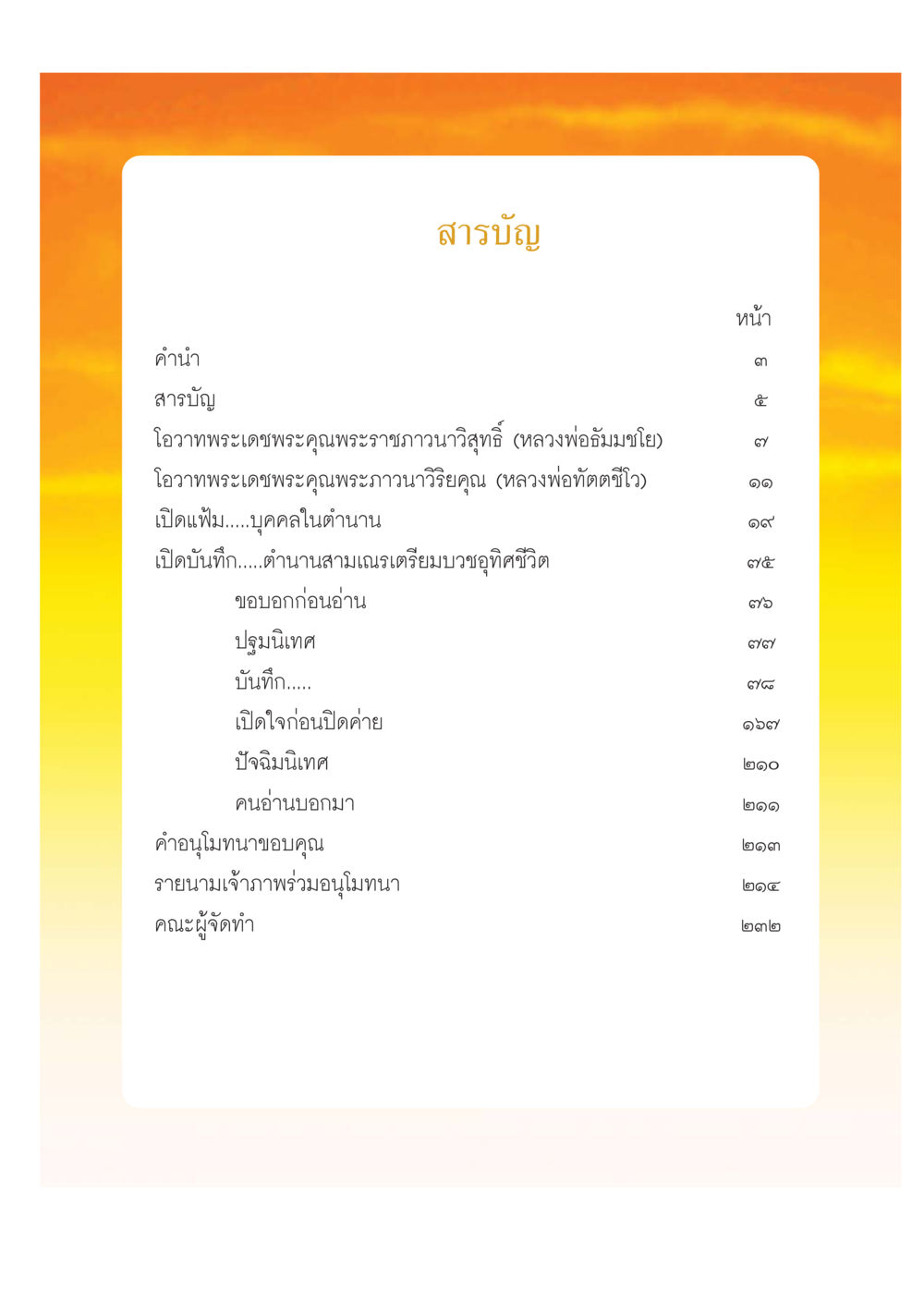 สารบัญและคำแนะนำสำหรับผู้อ่าน เปิดค่าย ตำนานสามเณรเตรียมบวชอุทิศชีวิต หน้า 7