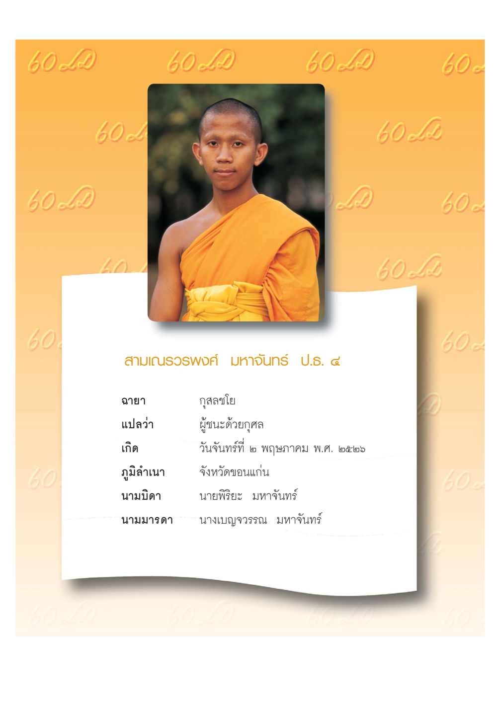null เปิดค่าย ตำนานสามเณรเตรียมบวชอุทิศชีวิต หน้า 62