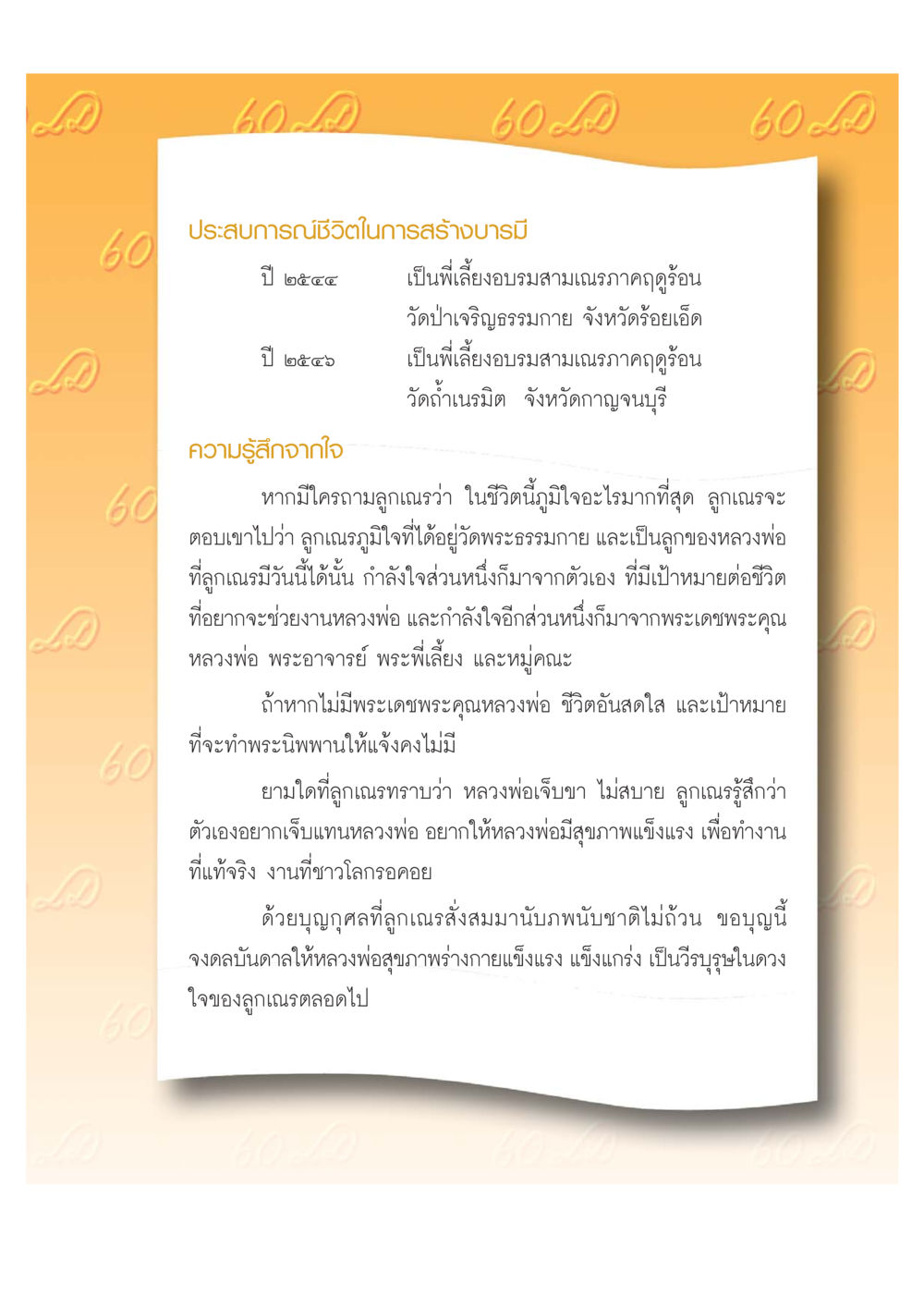 ประสบการณ์ชีวิตในการสร้างบารมี เปิดค่าย ตำนานสามเณรเตรียมบวชอุทิศชีวิต หน้า 65