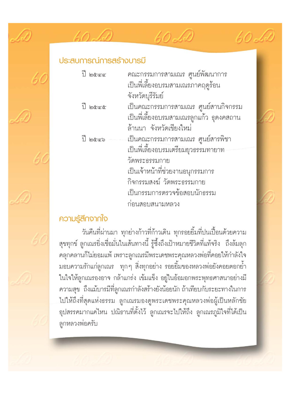 ประสบการณ์การสร้างบารมี เปิดค่าย ตำนานสามเณรเตรียมบวชอุทิศชีวิต หน้า 67