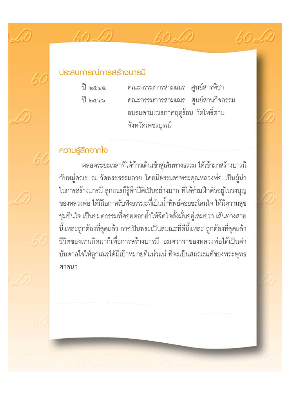 ประสบการณ์การสร้างบารมี เปิดค่าย ตำนานสามเณรเตรียมบวชอุทิศชีวิต หน้า 69