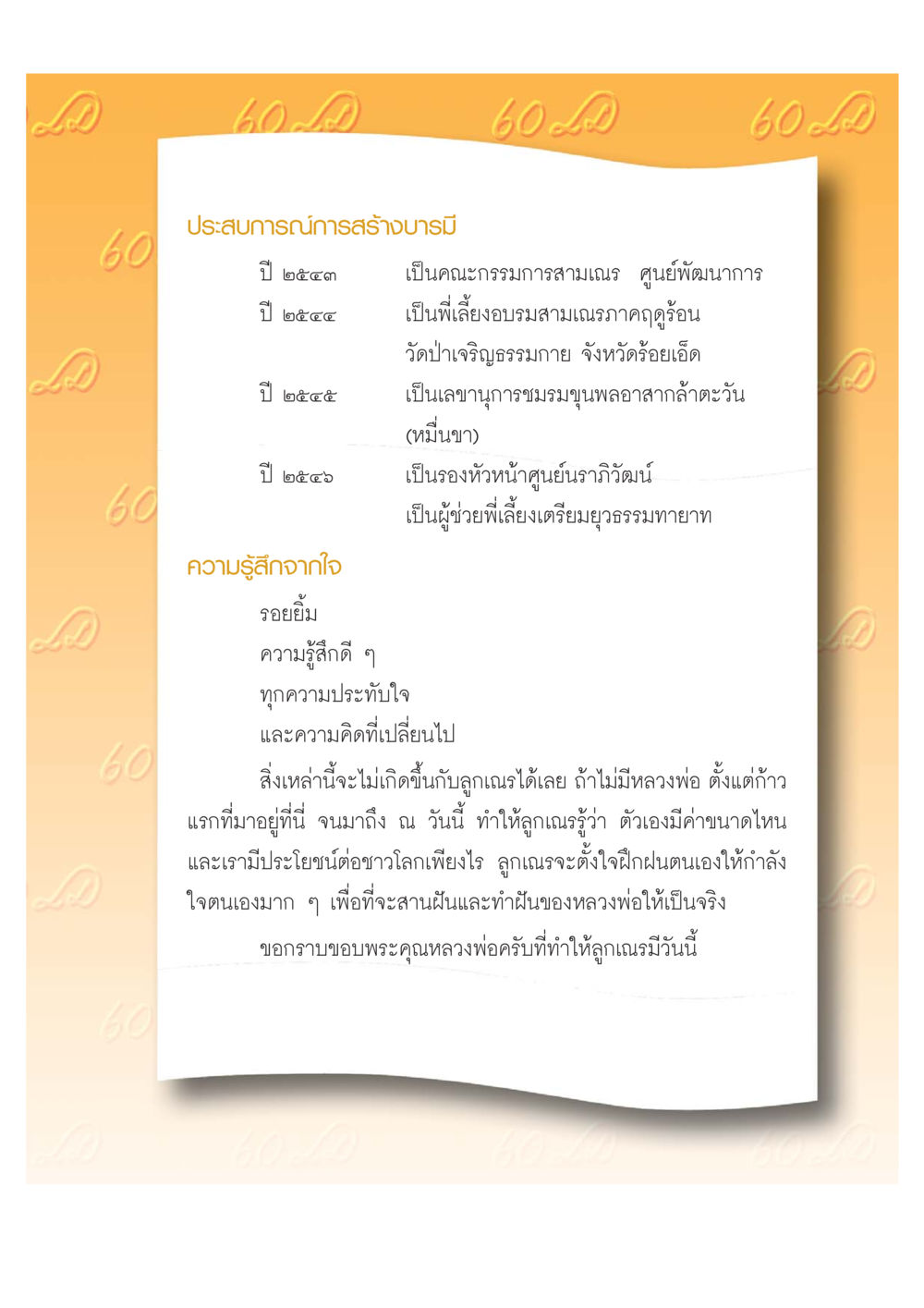 ประสบการณ์การสร้างบารมีของสามเณร เปิดค่าย ตำนานสามเณรเตรียมบวชอุทิศชีวิต หน้า 73
