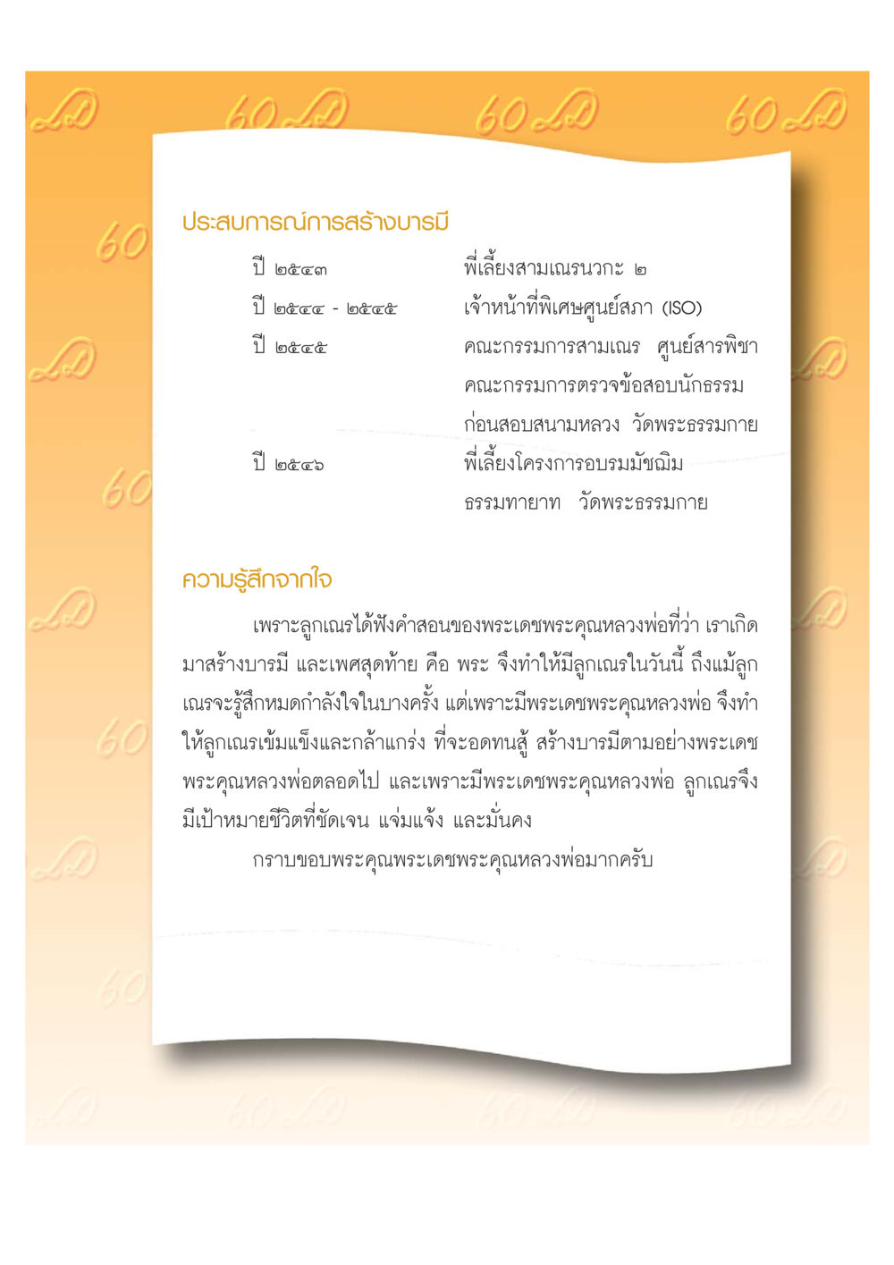 ประสบการณ์การสร้างบารมี เปิดค่าย ตำนานสามเณรเตรียมบวชอุทิศชีวิต หน้า 75