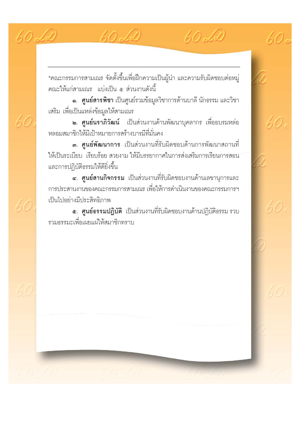 หน้าที่ของคณะกรรมการสามเณร เปิดค่าย ตำนานสามเณรเตรียมบวชอุทิศชีวิต หน้า 76