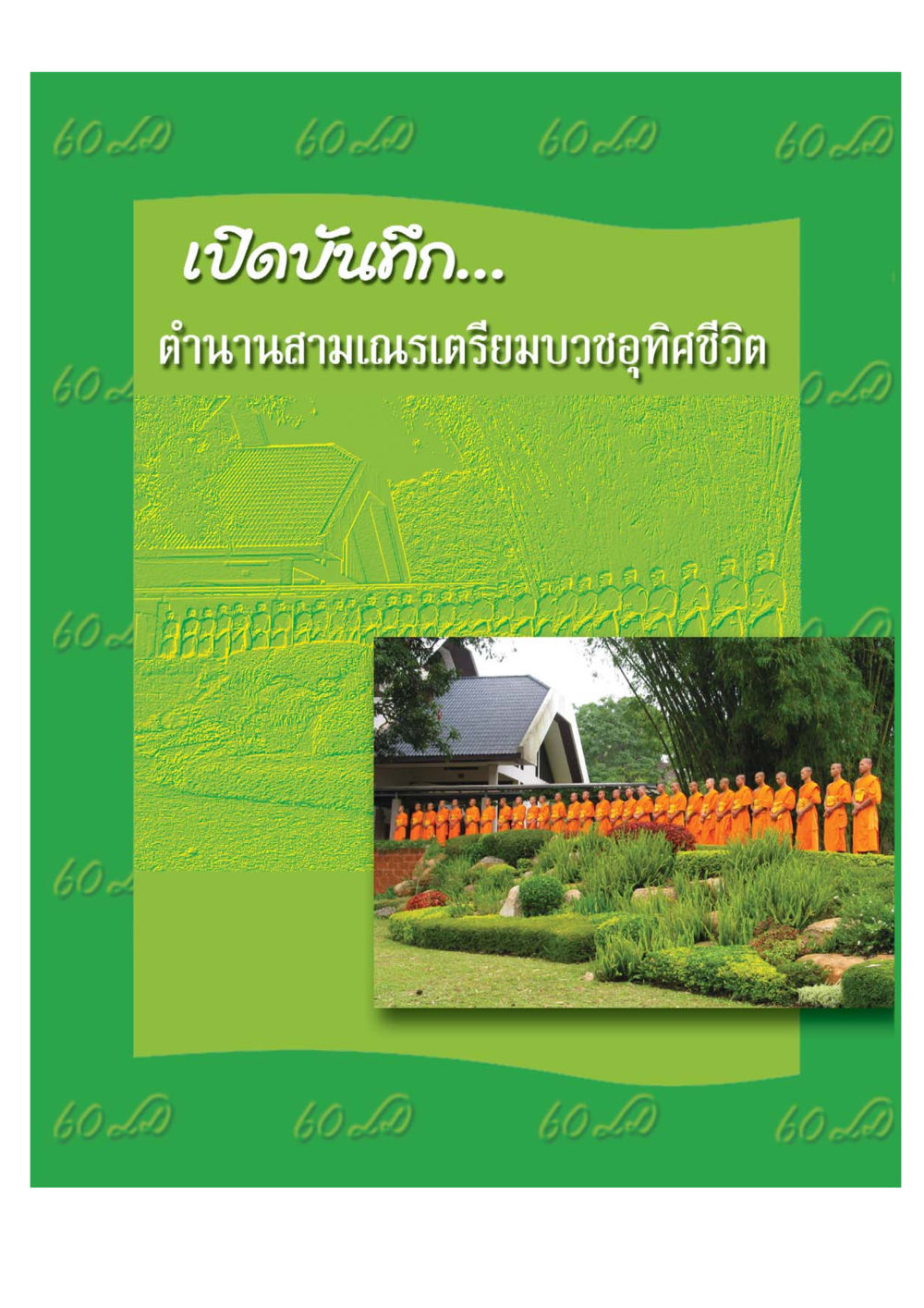 null เปิดค่าย ตำนานสามเณรเตรียมบวชอุทิศชีวิต หน้า 77