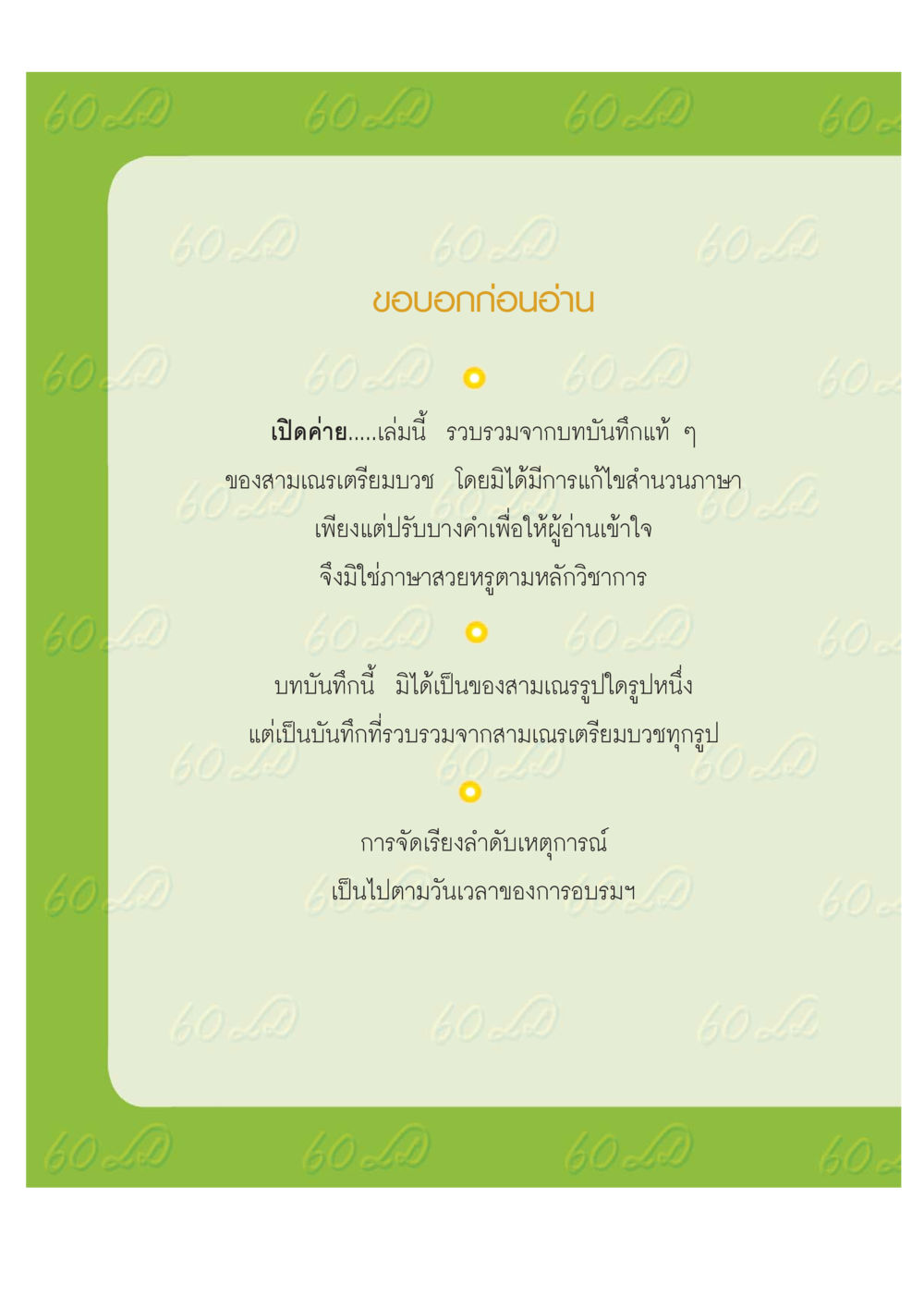 บทบันทึกชีวิตสามเณรเตรียมบวช เปิดค่าย ตำนานสามเณรเตรียมบวชอุทิศชีวิต หน้า 78